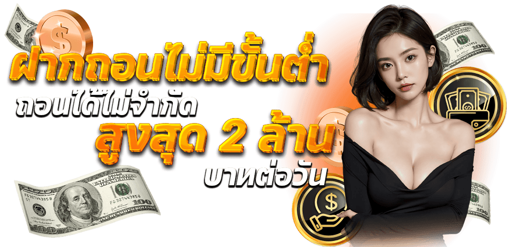 ฝากถอนไม่มีขั้นต่ำ ถอนได้ไม่จำกัด สูงสุด 2 ล้านบาทต่อวัน