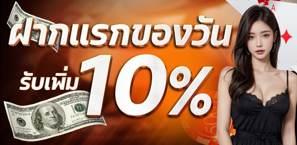 ฝากแรกรับเพิ่ม10% ebasbet