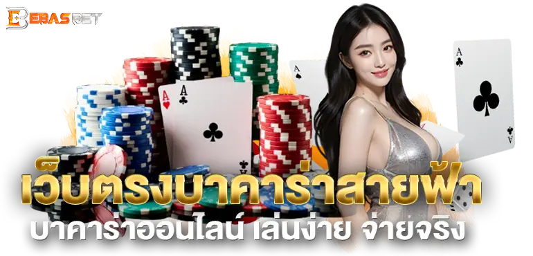 เว็บตรงบาคาร่าสายฟ้า บาคาร่าออนไลน์ เล่นง่าย จ่ายจริง