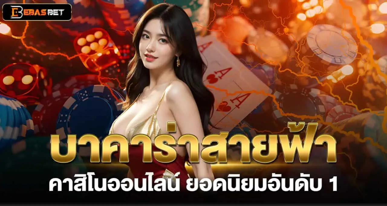 EBASBET บาคาร่าสายฟ้า คาสิโนออนไลน์ ยอดนิยมอันดับ 1