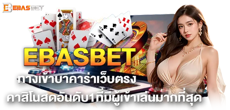 EBASBETทางเข้าบาคาร่าเว็บตรง คาสิโนสดอันดับ1ที่มีผู้เข้าเล่นมากที่สุด