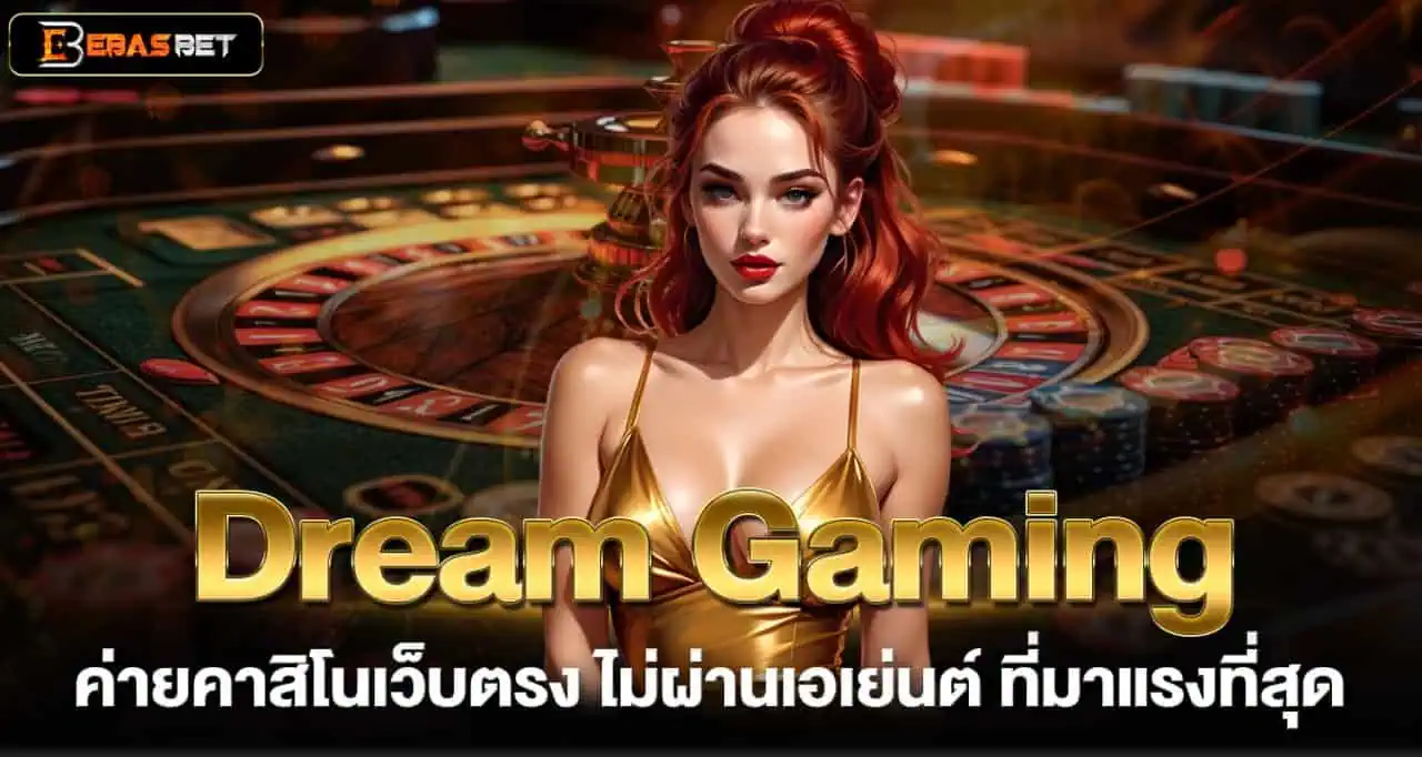 Dream Gaming ค่ายคาสิโนเว็บตรง ไม่ผ่านเอเย่นต์ ที่มาแรงที่สุด