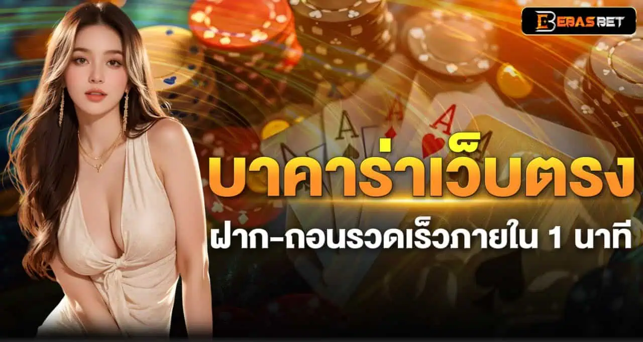 บาคาร่าเว็บตรง ฝาก-ถอนรวดเร็วภายใน 1 นาที