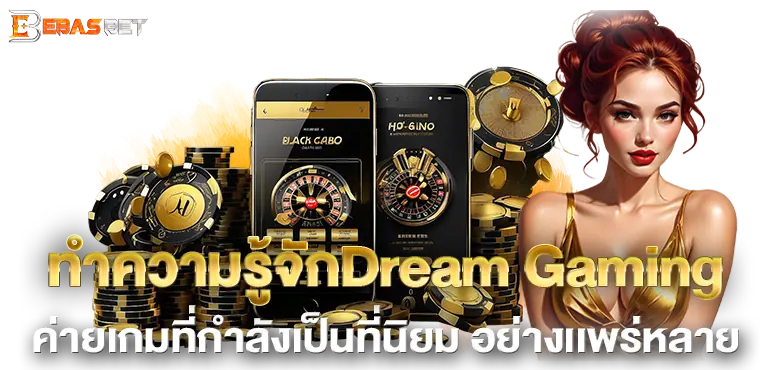 ทำความรู้จักDream Gaming ค่ายเกมที่กำลังเป็นที่นิยม อย่างเเพร่หลาย