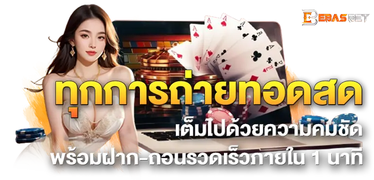 ทุกการถ่ายทอดสด เต็มไปด้วยความคมชัดพร้อมฝาก-ถอนรวดเร็วภายใน 1 นาที