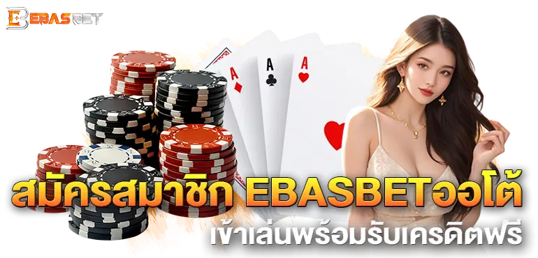 สมัครสมาชิก EBASBETออโต้ เข้าเล่นพร้อมรับเครดิตฟรี