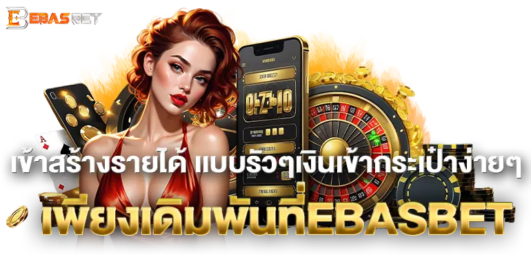เข้าสร้างรายได้ เเบบรัวๆเงินเข้ากระเป๋าง่ายๆ เพียงเดิมพันที่EBASBET