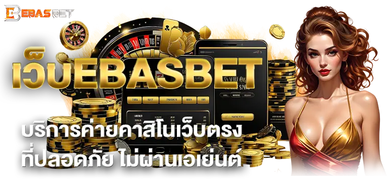 เว็บEBASBET บริการค่ายคาสิโนเว็บตรง ที่ปลอดภัย ไม่ผ่านเอเย่นต์